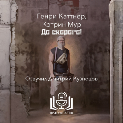 Каттнер Генри, Мур Кэтрин - До скорого