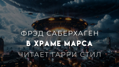 Саберхаген Фред - В храме Марса