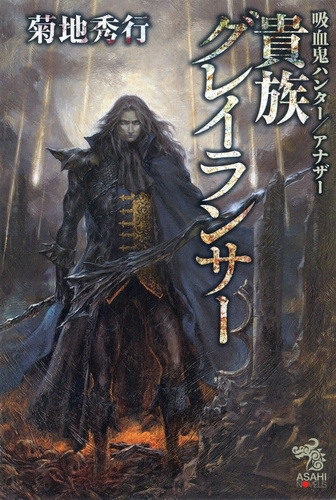 Хидэюки Кикути - Аристократ Грейлансер