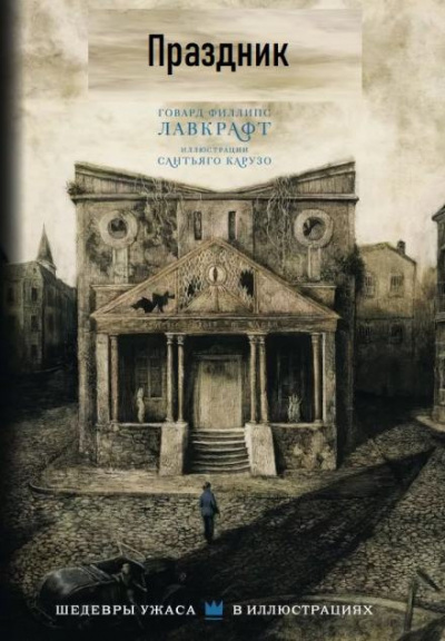 Лавкрафт Говард - Праздник