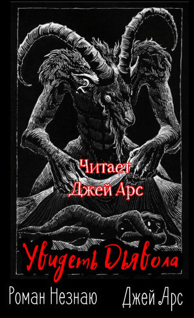 Роман Незнаю, Джей Арс - Увидеть Дьявола