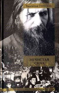 Нечистая сила [= У последней черты] - Валентин Пикуль