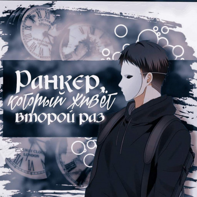 Sa Doyeon - Ранкер, который живет второй раз.