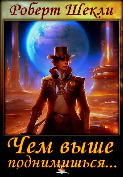 Шекли Роберт - Чем выше поднимешься...