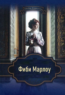 Стреттон Хесба - Фиби Марлоу