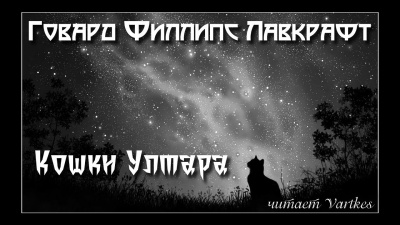 Лавкрафт Говард - Кошки Ултара