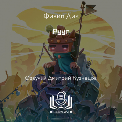 Дик Филип - Рууг