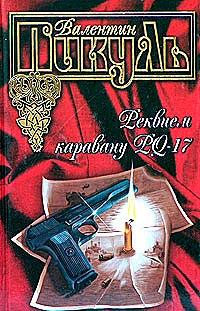 Реквием каравану PQ-17 - Валентин Пикуль