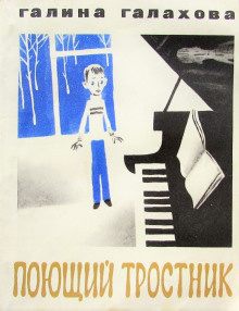 Галахова Галина - Поющий тростник