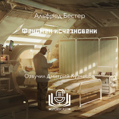 Бестер Альфред - Феномен исчезновения
