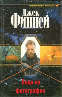 Финней Джек - Лицо на фотографии