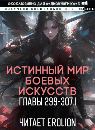 Цань Цзянь Ли Ди Ню - Истинный Мир Боевых Искусств - Главы 299-307 (ч. 1)