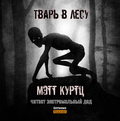 Куртц Мэтт - Тварь в лесу