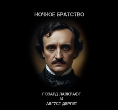 Говард Лавкрафт, Дерлет Август - Ночное братство