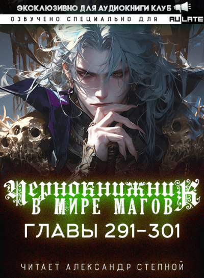 Wen Chao Gong (The Plagiarist) - Чернокнижник в мире Магов. Главы 291-301