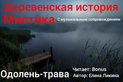 Ликина Елена - Одолень-трава