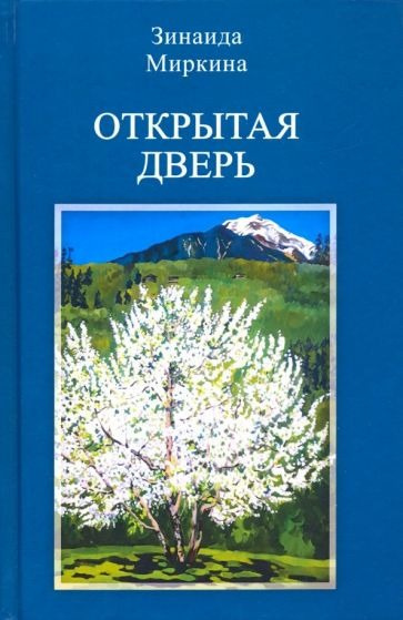 Миркина Зинаида - Открытая дверь