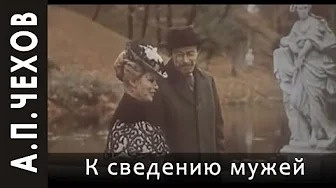 Чехов Антон - К сведению мужей