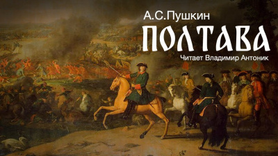 Пушкин Александр - Полтава
