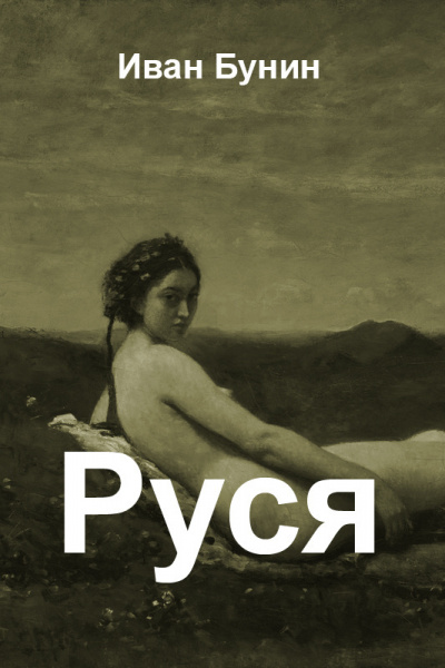 Бунин Иван - Руся