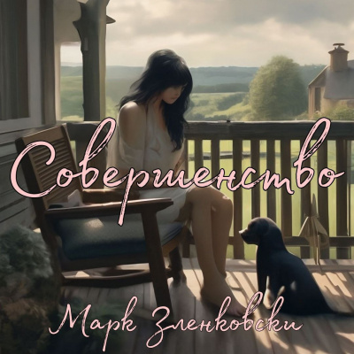 Марк Зленковски - Совершенство