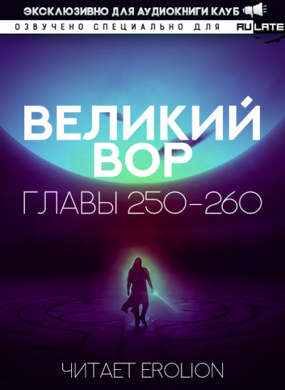 Да Дао Цзэй - Великий Вор. Главы 250-260