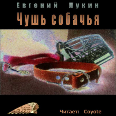 Лукин Евгений - Чушь собачья