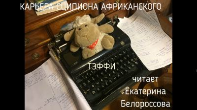Тэффи Надежда - Карьера Сципиона Африканского