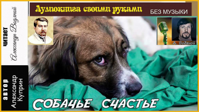 Куприн Александр - Собачье счастье