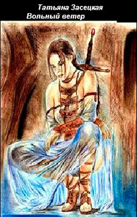 Вольный ветер или история одного менестреля - Татьяна Засецкая