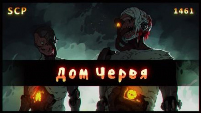 SCP - 1461. Дом червя