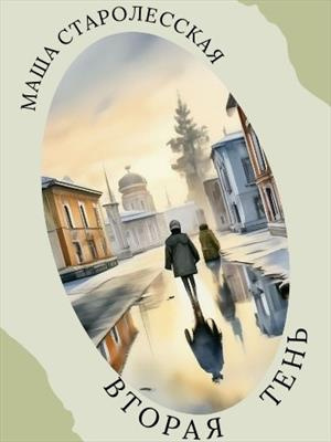 Маша Старолесская - Вторая тень