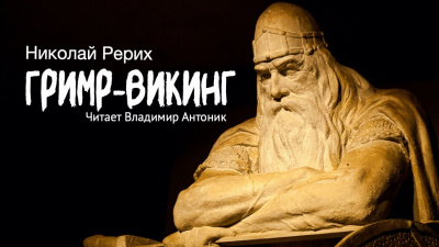 Рерих Николай - Гримр-викинг