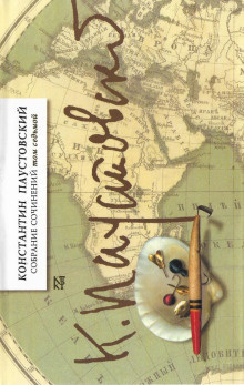 Паустовский Константин - Песчинка