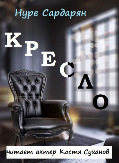 Сардарян Нуре - Этюды Нуре