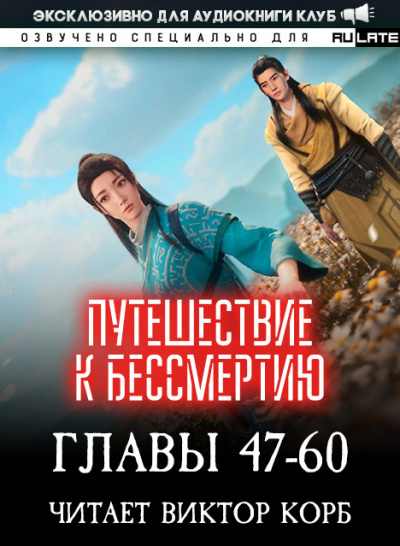 Wang Yu - Путешествие к Бессмертию - Главы 47-60