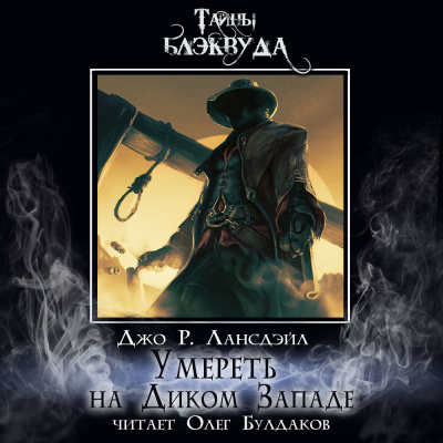 Лансдейл Джо - Умереть на Диком Западе