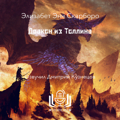 Скарборо Элизабет Энн - Дракон из Толлина