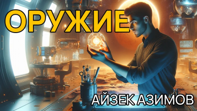 Азимов Айзек - Оружие