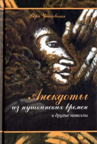 Чайковская Вера - Анекдоты из пушкинских времен