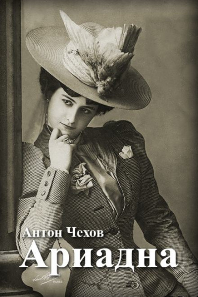 Чехов Антон - Ариадна