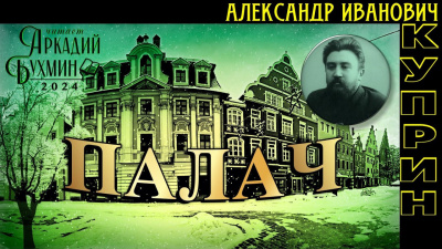 Куприн Александр - Палач