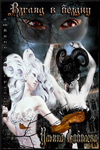 Взгляд в бездну - Ульяна Соболева