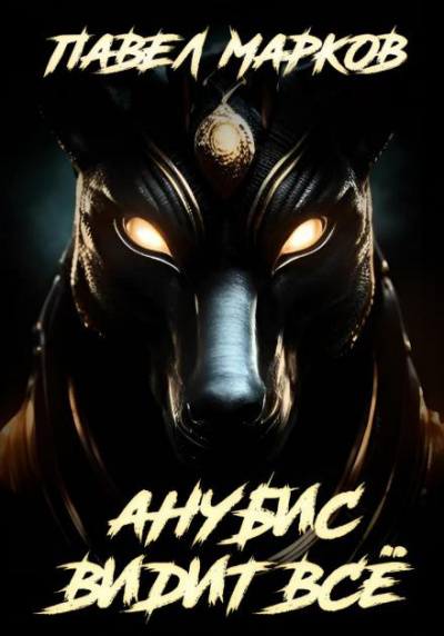 Марков Павел - Анубис видит всё