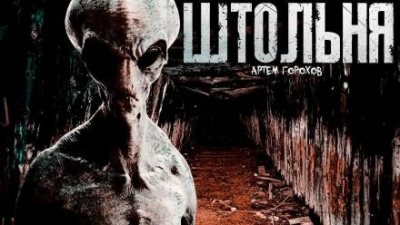 Горохов Артем - Штольня