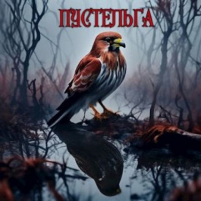 Чёрный Михаил - Пустельга