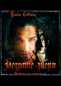 Безумие зверя - Ульяна Соболева