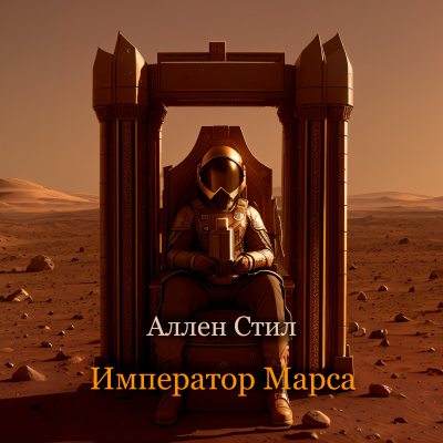 Аллен Стил - Император Марса
