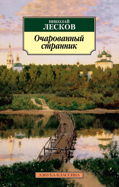 Лесков Николай - Очарованный странник