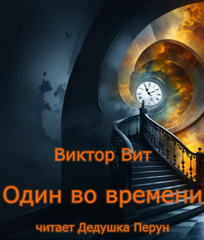 Виктор Вит - Один во времени